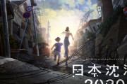 湯浅政明「日本沈没2020」配信は今夏に決定！仏アヌシー映画祭へ出品も