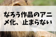 敵「ラノベや"なろう小説"は一般小説とは別。本でもないぞ」←これ?