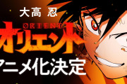 「マギ」などで知られる大高忍先生の最新作「オリエント」TVアニメ化決定！キャラクターボイスも聴けるCM公開