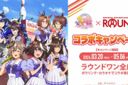 【ウマ娘】Round1コラボ「ドゥラメンテの最強コーラｗｗｗｗｗ」