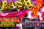 【新台】京楽「L新・必殺仕置人 回胴CRASH SPEC」直営店で10月22日より先行導入開始！