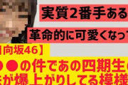 【日向坂】この四期生の株がどんどん上がっている件