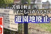 【速報】「子どもの声うるさい」苦情1件で市が青木島遊園地廃止→検討委員会の報告書で衝撃の事実が判明、やっぱり異常案件だった！！！
