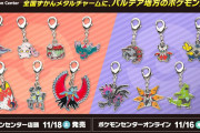 メタルチャーム売上順に見るパルデアポケモン系統別人気ランキング！
