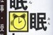 【募集】自作RPGで「一定時間ねむり攻撃を受け付けないアイテム」のネーミングに迷ってるんだが