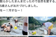 子連れおじさん「川にゴミ放置してる若者いた！代わりに俺が片付けたよ！」←なぜか批判が殺到し炎上してしまう