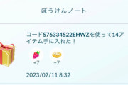 【ポケモンGO】無料の「プロモーションコード」が公開中！！有効期限は明日まで！