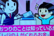 【画像】 「モーニングショー」 最近の若者、お釣りがわからない 「レジの人がくれるお金」 切符の買い方も知らず