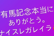 益田直也さん、有馬記念を見事当てる