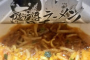 朝だし激辛ラーメン食うでwwww