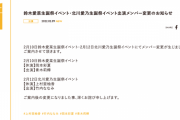 SKE48鈴木愛菜と北川愛乃の生誕祭イベントの出演メンバーが変更