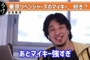 【論破王】ひろゆき、東リベを語る「マイキーは強すぎ。ケンカは体格で決まる、あんなチビが強くなれるはずがないと思うんすよね」