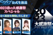 【アクナイ】公式生放送「2023春の大感謝祭スペシャル」まとめ　発表された最新情報なども