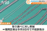 貴金属店で2700万円分の宝石を盗んだ男性、不起訴に　「諸般の事情を総合的に考慮」
