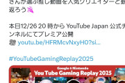 任天堂「Vtuberと推し動画を振り返ろう！」YouTube Gaming Replay 2025 開催