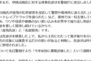 伊藤詩織　書類送検