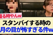 【乃木坂工事中】スタンバイする時の美月の目が怖すぎる件ww【乃木坂46・山下美月・久保史緒里・3期生】