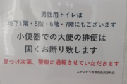 【レコチャイ】 日本人の清潔なイメージは偽物だった？トイレに驚きの貼り紙―香港メディア [3/24]  [仮面ウニダー★]
