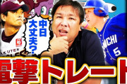 里崎「涌井阿部のトレードは中日の大損」