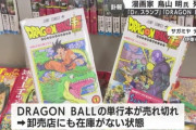 【悲報】ドラゴンボールのコミック、全国の書店で売り切れ続出