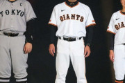 【悲報】巨人阿部さん、ティファニーコラボユニフォームでまた滑る