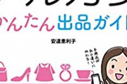 【悲報】メルカリ、現代の闇市へ…色んな物が転売されまくりで自治体などが激怒へ…