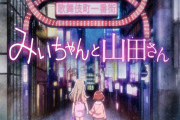 【悲報】みいちゃんと山田さんの声優「いやああああああああ！！やっぱ降ろしてええええええええ！！」
