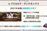 【グラブル】生放送で予告されたアプデ、実装されてないものがまだこんなにたくさんある件