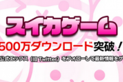 【大人気】Switch「スイカゲーム」、500万ダウンロード達成！！