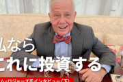 日本下げで有名な世界三大投資家ジム・ロジャーズ氏「(去年11月)日本株を売り払った、中国株は売るな」くっそ大損している可能性ｗｗｗ