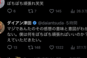 【悲報】ダイアン津田、一般人のリプに突然キレる。普通に怖いと話題に