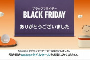 【反省会】Amazonブラックフライデー2022が無事終了  戦利品報告しようや