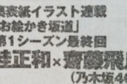 【これは期待・・・】エ○い乃木坂 齋藤飛鳥が見られるかも！！？