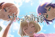 春アニメ「カッコウの許嫁」は連続2クール放送！！