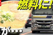 【福岡】豚骨スープを燃料にして走るトラックが話題に
