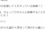 【速報】芸人ひょっこりはんが結婚を発表　音楽問題で一気に需要無くなったよね