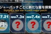 【FF14】朗報、コスモエクスプローラーは7.xシリーズであと3回もある！「メジャーパッチごとに新たな星を探索」