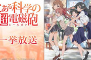 【朗報】アニメ「とある科学の超電磁砲」1期2期（全48話）の一挙放送が決定！