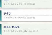 【悲報】FF人気キャラベスト10、1人だけ変なのが混じってしまう…