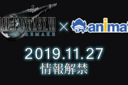 【えっ？】『FF7R] ×『アニメイト』がコラボ？ 11月27日に何らかの新情報を公開する模様！！