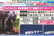 【正論】大物YouTuber「31人パーティ叩いてる奴は緊急事態宣言が出てから、１回も会食行ってないの？」