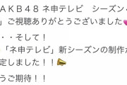 【朗報】「AKB48ネ申テレビ」新シーズン制作決定