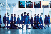 【欅坂46】新曲タイトルが『不協和音』と発表された当時のファンの反応がこちら