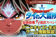 【話題】「ドラゴンクエスト ダイの大冒険 最新情報ダイ放出スペシャル！」が本日20時より配信！！ゲームについての情報も解禁されるぞ！！