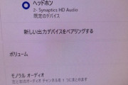 【急募】すまん、パソコンに詳しい人来てくれないか？ヘッドホン認識してるのに音がでない