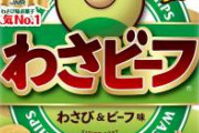 【画像悲報】西野亮廣さん、たった3年でわさビーフに見捨てられる