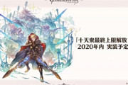 【グラブル】年末実装であればいよいよ近い十天最終…！極みスキンや光輝武器周りは無関係だと信じたいアレ