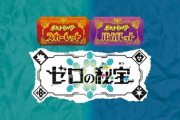ポケモンスカーレット・バイオレット DLC「ゼロの秘宝」前編「碧の仮面」　感想・評価まとめ