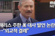 【ムンちゃん悲報】ハリス駐韓米大使「文大統領が従北左派に囲まれているという報道があるが、どう思う？」韓国与野党「！？」