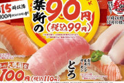 【絶望】スシロー、いくらを100円→150円へ大幅値上げｗｗｗｗｗｗｗｗｗｗ